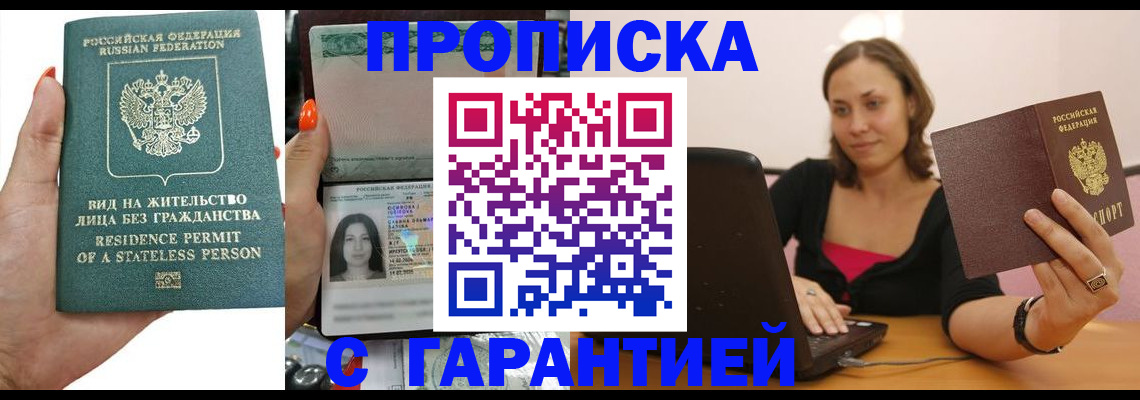 прописка гарантия в Гурьевске